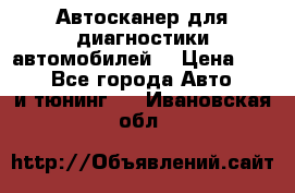 Автосканер для диагностики автомобилей. › Цена ­ 1 950 - Все города Авто » GT и тюнинг   . Ивановская обл.